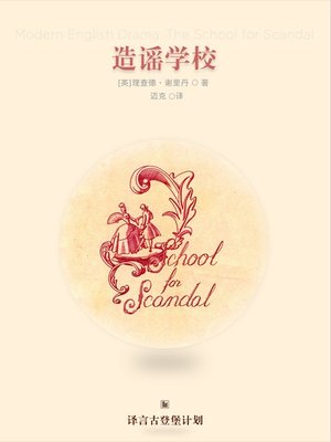 cover image of 造谣学校
